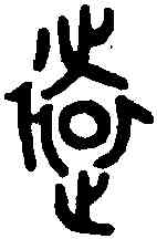 遠,克 鼎 ,書法字典